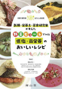 京都御所南はらしま食堂　医師・栄養士・菜食研究家が考えた　野菜ピューレでつくる低塩・高栄養のおいしい