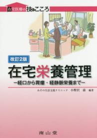 在宅栄養管理 - 経口から胃瘻・経静脈栄養まで 在宅医療の技とこころ （改訂２版）