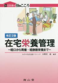 在宅栄養管理 - 経口から胃瘻・経静脈栄養まで 在宅医療の技とこころ （改訂２版）