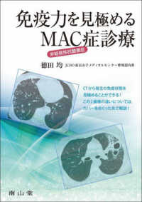 免疫力を見極める　非結核性抗酸菌症（ＭＡＣ症）診療