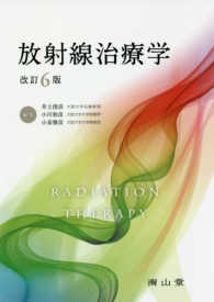 放射線治療学 （改訂６版）