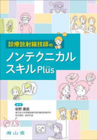 診療放射線技師のノンテクニカルスキルＰｌｕｓ