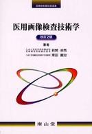 医用画像検査技術学 診療放射線技術選書