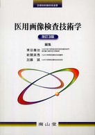 診療放射線技術選書<br> 医用画像検査技術学 （改訂３版）