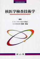 診療放射線技術選書<br> 核医学検査技術学