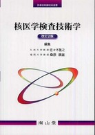 核医学検査技術学 診療放射線技術選書 （改訂２版）