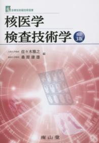 核医学検査技術学 診療放射線技術選書 （改訂３版）