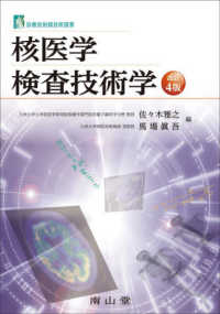 診療放射線技術選書<br> 核医学検査技術学 （改訂４版）