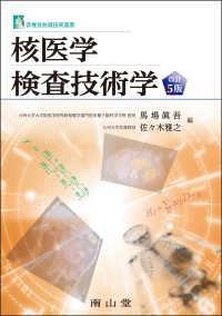 核医学検査技術学 診療放射線技術選書 （改訂５版）