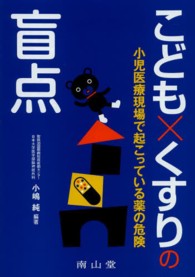 こども×くすりの盲点 - 小児医療現場で起こっている薬の危険