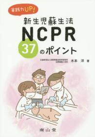 実践力ＵＰ！ＮＣＰＲ　３７のポイント