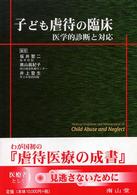 子ども虐待の臨床 - 医学的診断と対応