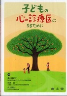 子どもの心の診療医になるために