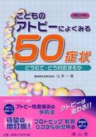 こどものアトピーによくみる５０症状 - どう診て・どう対応するか （増訂版）