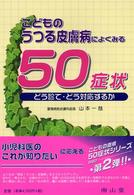 こどものうつる皮膚病によくみる５０症状 - どう診て・どう対応するか