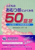 こどものおむつ部によくみる５０症状 - どう診て・どう対応するか