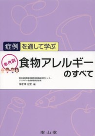 症例を通して学ぶ年代別食物アレルギーのすべて