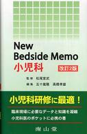 Ｎｅｗ　ｂｅｄｓｉｄｅ　ｍｅｍｏ小児科 （改訂２版）