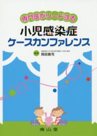 専門医がリードする小児感染症ケースカンファレンス