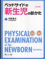 ベッドサイドの新生児の診かた （改訂２版）