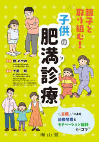 親子と取り組む！子供の肥満診療 - 目標による治療管理とモチベーション維持のコツ