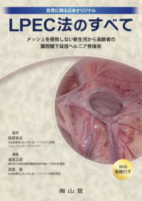 ＬＰＥＣ法のすべて ― メッシュを使用しない新生児から高齢者の腹腔鏡下鼠径