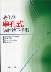 消化器単孔式腹腔鏡下手術
