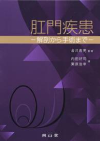 肛門疾患 - 解剖から手術まで