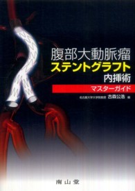 腹部大動脈瘤ステントグラフト内挿術マスターガイド