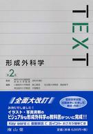 ＴＥＸＴ形成外科学 （第２版）