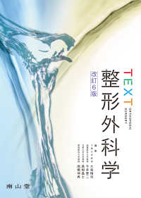 ＴＥＸＴ整形外科学 ＴＥＸＴシリーズ （改訂６版）