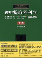 神中整形外科学 下巻 / 神中正一 - 紀伊國屋書店ウェブストア 