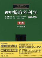 神中整形外科学 〈下巻〉 部位別疾患 （改訂２２版　岩本）