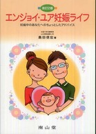 エンジョイ・ユア妊娠ライフ - 妊娠中のあなたへのちょっとしたアドバイス （改訂２版）