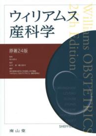 ウィリアムス産科学 - Ｊａｐａｎｅｓｅ　Ｅｄｉｔｉｏｎ