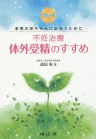 不妊治療・体外受精のすすめ - 未来の赤ちゃんに出会うために （改訂２版）