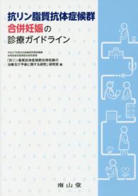 抗リン脂質抗体症候群合併妊娠の診療ガイドライン