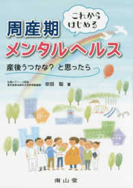 これからはじめる周産期メンタルヘルス - 産後うつかな？と思ったら