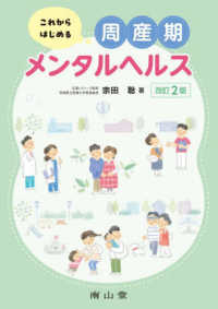 これからはじめる周産期メンタルヘルス （改訂２版）