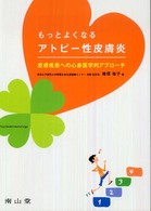 もっとよくなるアトピー性皮膚炎 - 皮膚疾患への心身医学的アプローチ