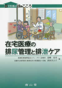 在宅医療の排尿管理と排泄ケア 在宅医療の技とこころ