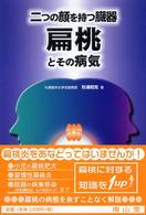 扁桃とその病気 - ２つの顔を持つ臓器