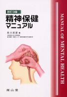 精神保健マニュアル （改訂３版）