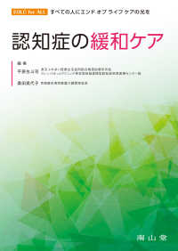 ＥＯＬＣ　ｆｏｒ　ＡＬＬ　すべての人にエンドオブライフケアの<br> 認知症の緩和ケア