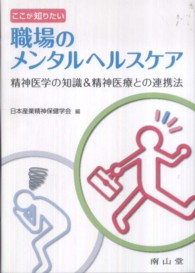 ここが知りたい職場のメンタルヘルスケア - 精神医学の知識＆精神医療との連携法