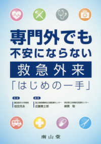 専門外でも不安にならない救急外来「はじめの一手」