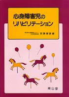 心身障害児のリハビリテーション