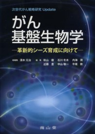 がん基盤生物学 - 革新的シーズ育成に向けて 次世代がん戦略研究Ｕｐｄａｔｅ