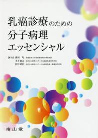 乳癌診療のための分子病理エッセンシャル