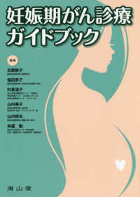 妊娠期がん診療ガイドブック